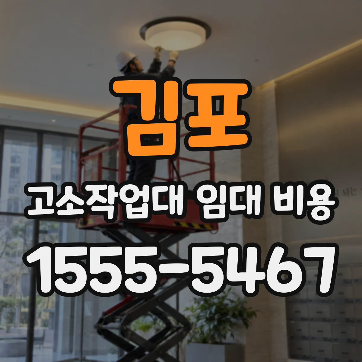 김포 고소작업대 임대 비용 1주 대여 시 단가 구조 정리