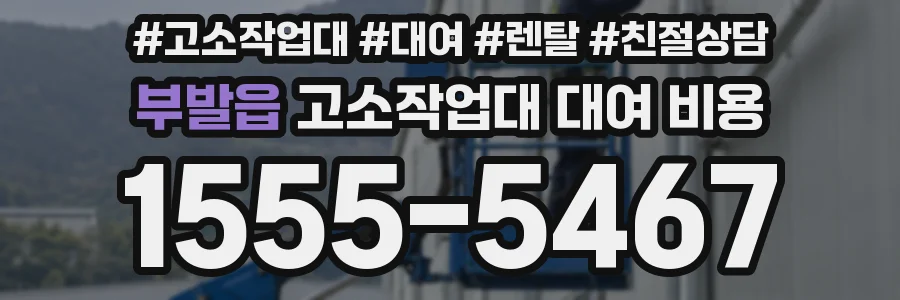 부발읍 고소작업대 대여 비용