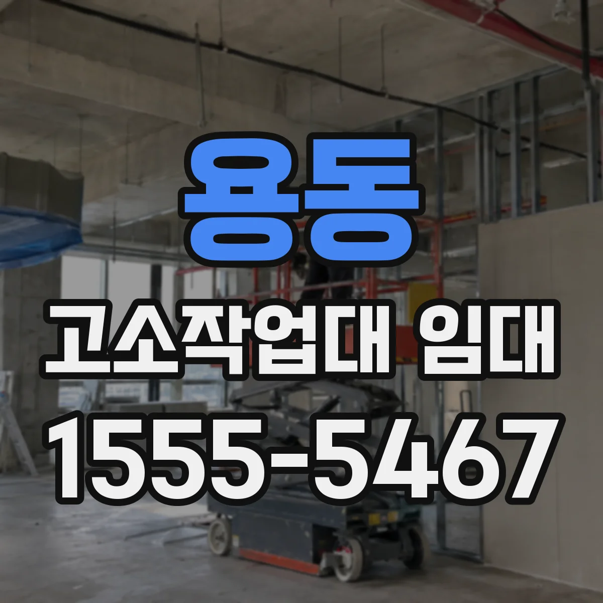 용동 고소작업대 임대