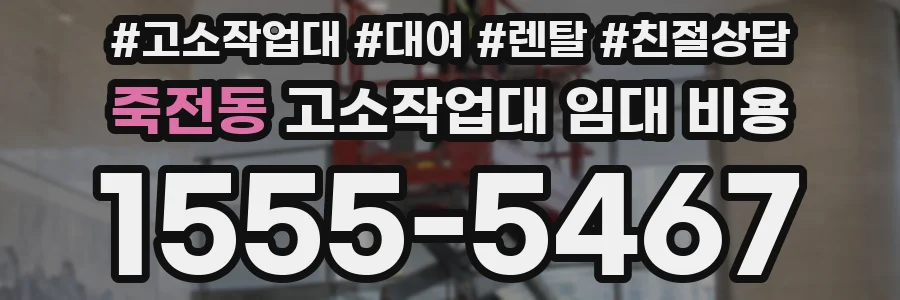 죽전동 고소작업대 임대 비용