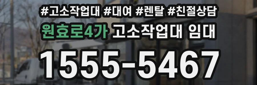 원효로4가 고소작업대 임대