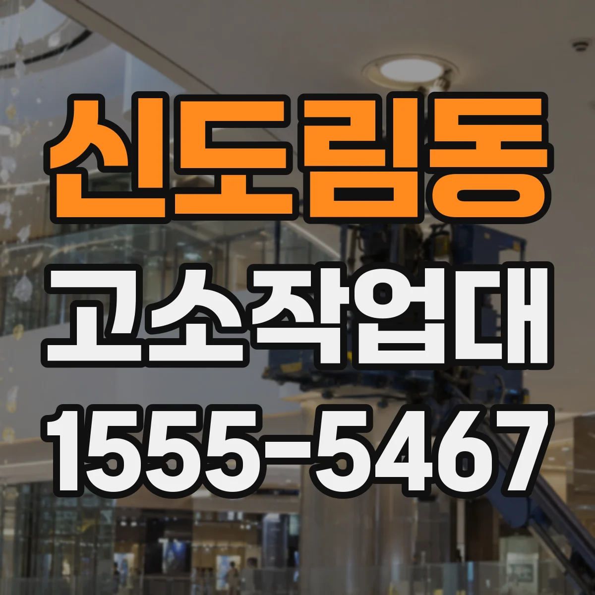 신도림동 고소작업대