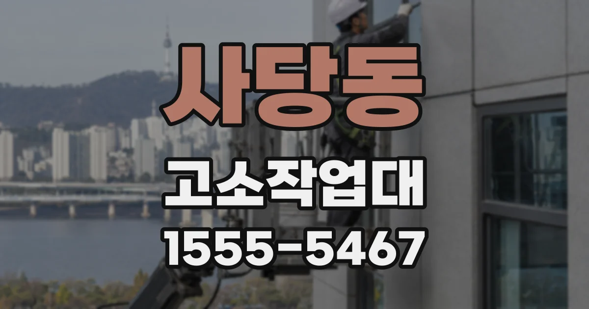 사당동 고소작업대
