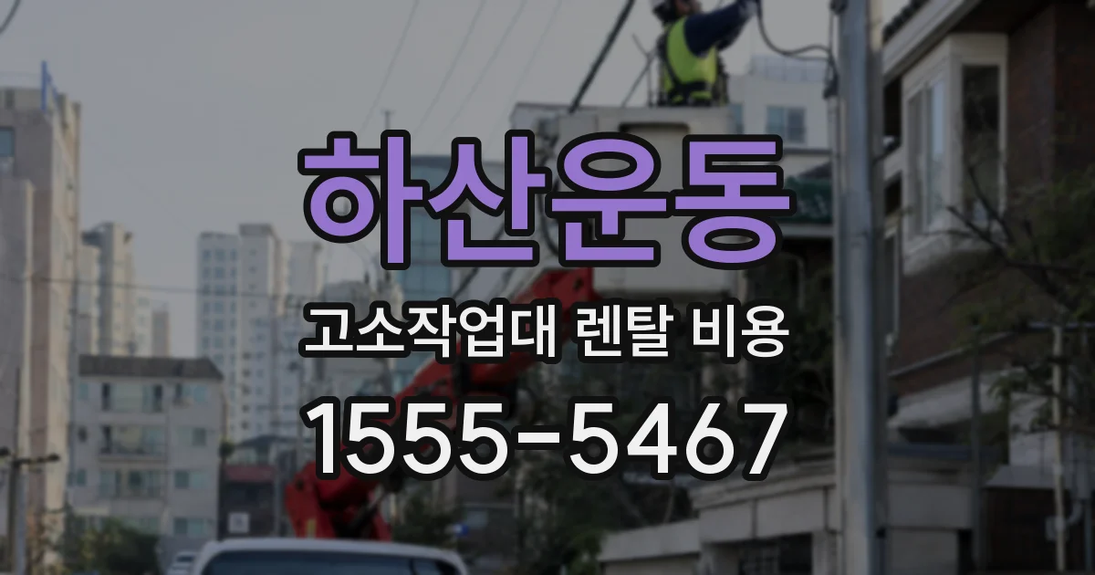 하산운동 고소작업대 렌탈 비용