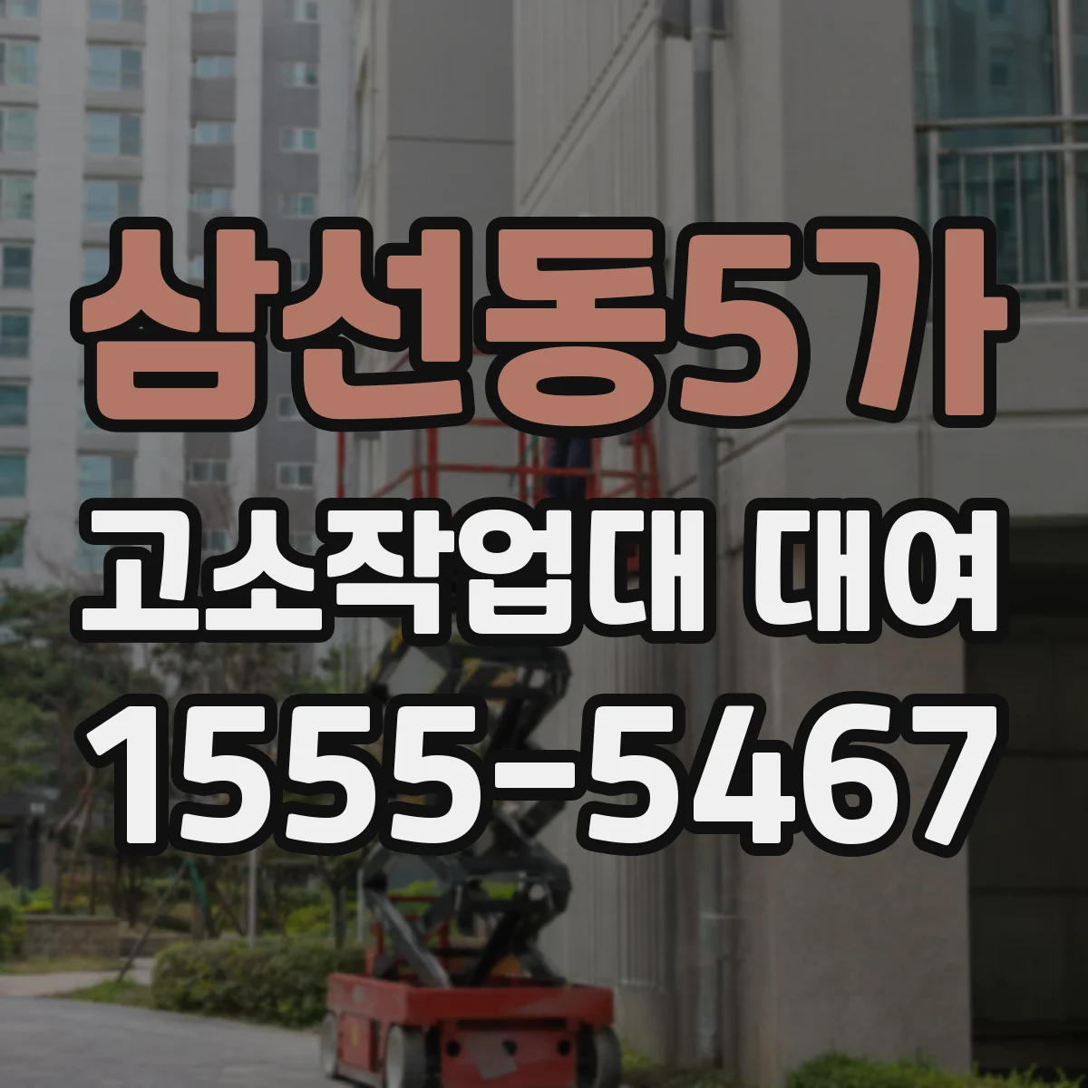 삼선동5가 고소작업대 대여