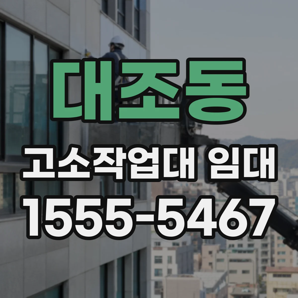 대조동 고소작업대 임대