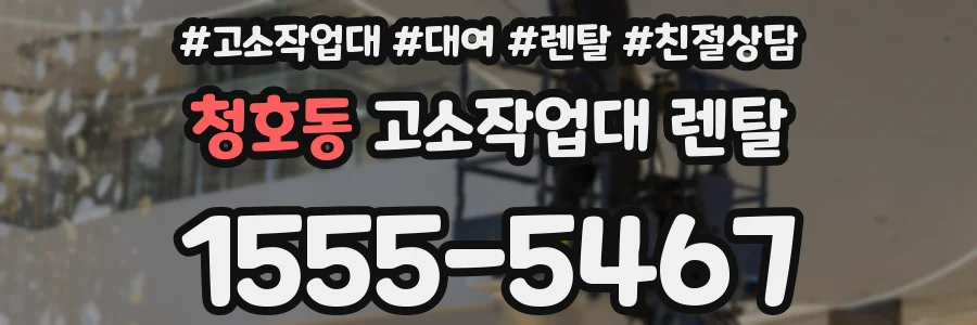 청호동 고소작업대 렌탈