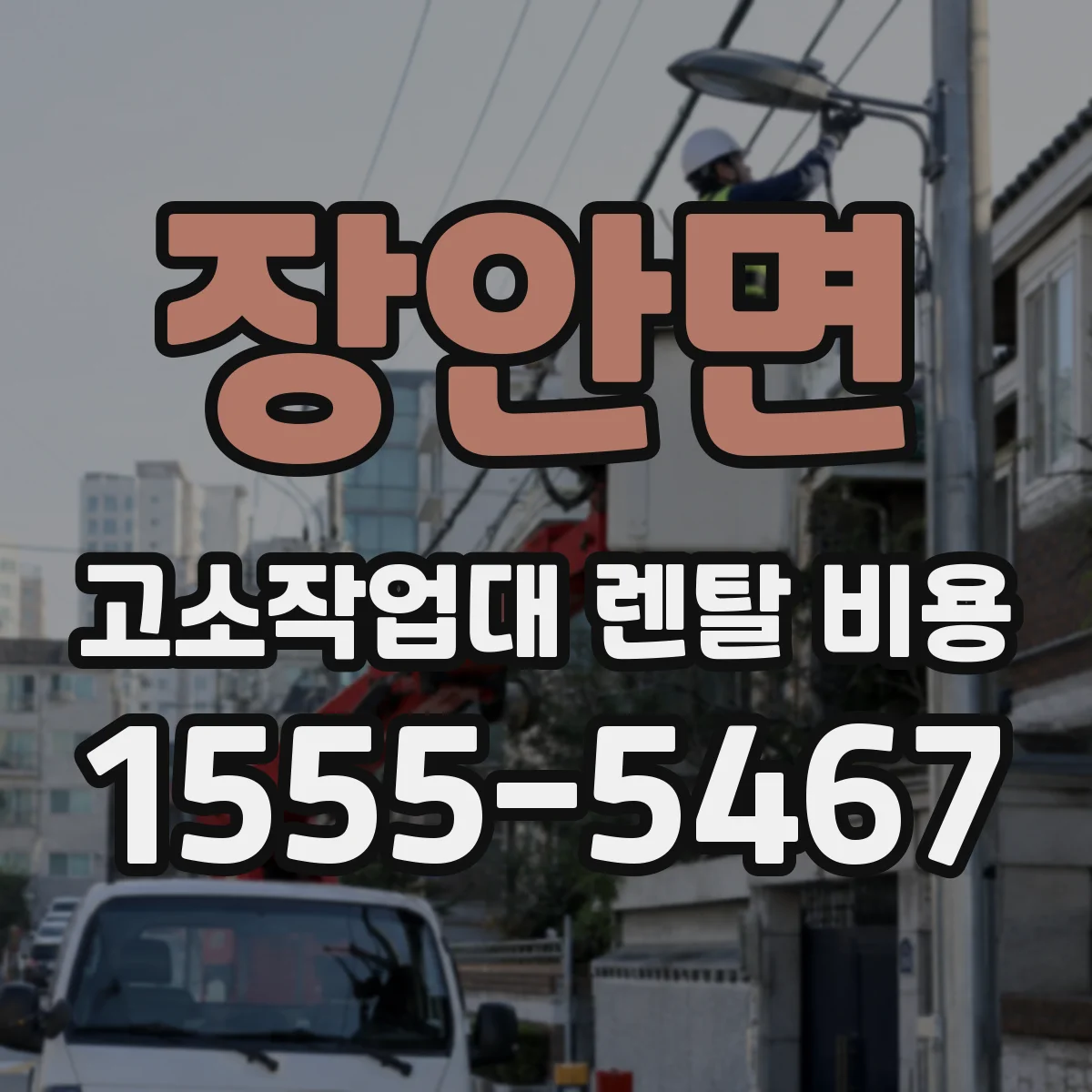 장안면 고소작업대 렌탈 비용