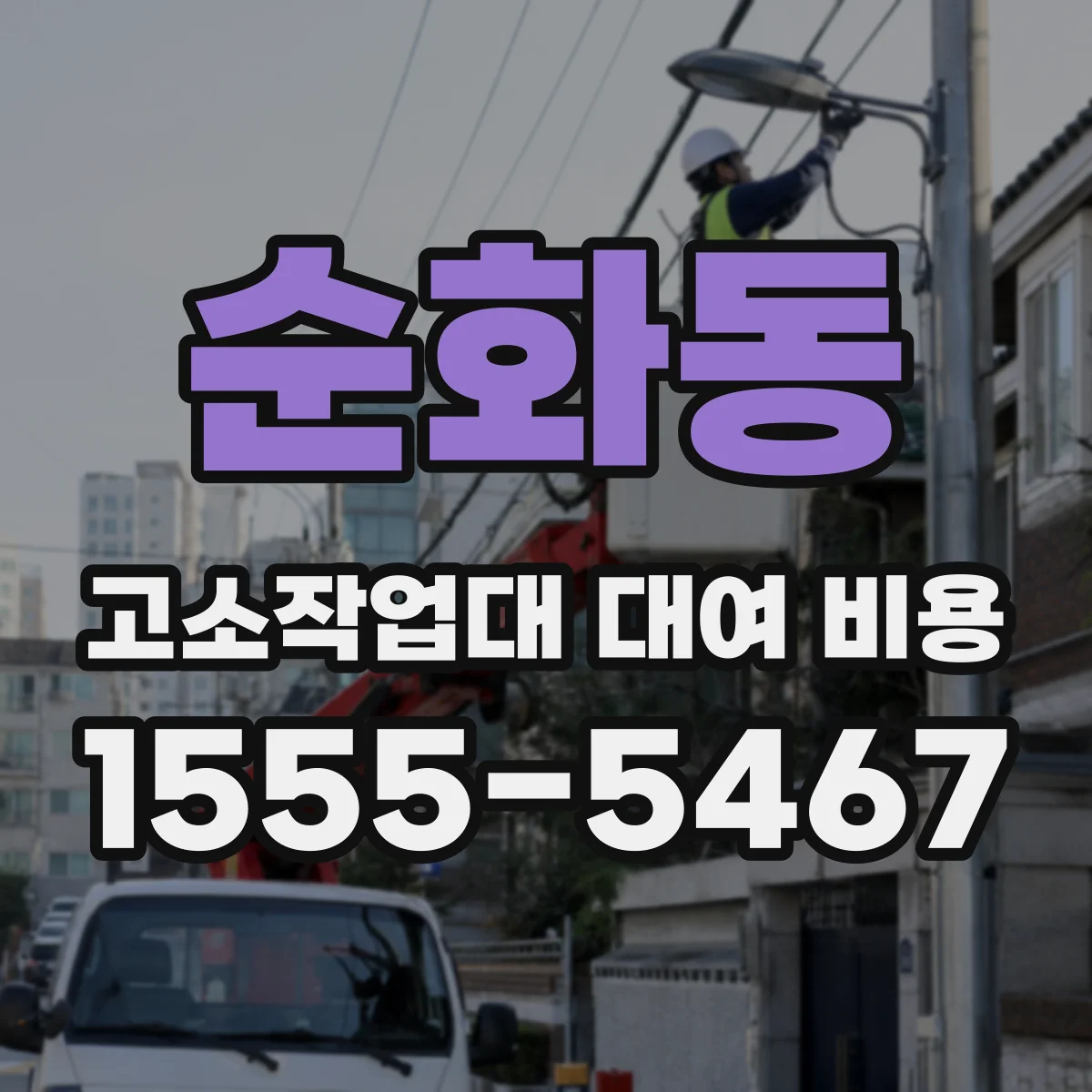순화동 고소작업대 대여 비용