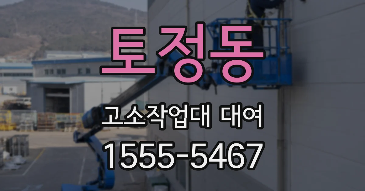 토정동 고소작업대 대여