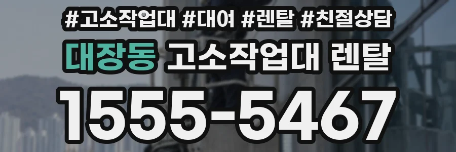 대장동 고소작업대 렌탈