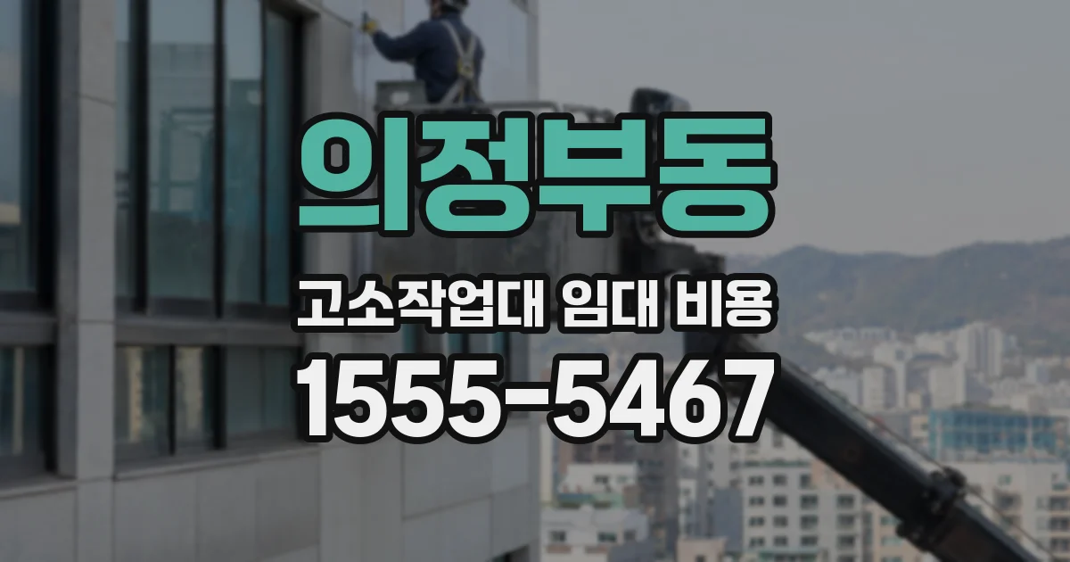 의정부동 고소작업대 임대 비용