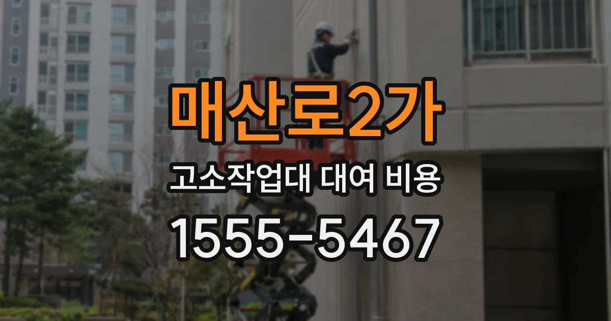 매산로2가 고소작업대 대여 비용