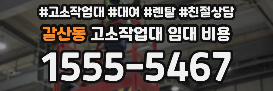 갈산동 고소작업대 임대 비용