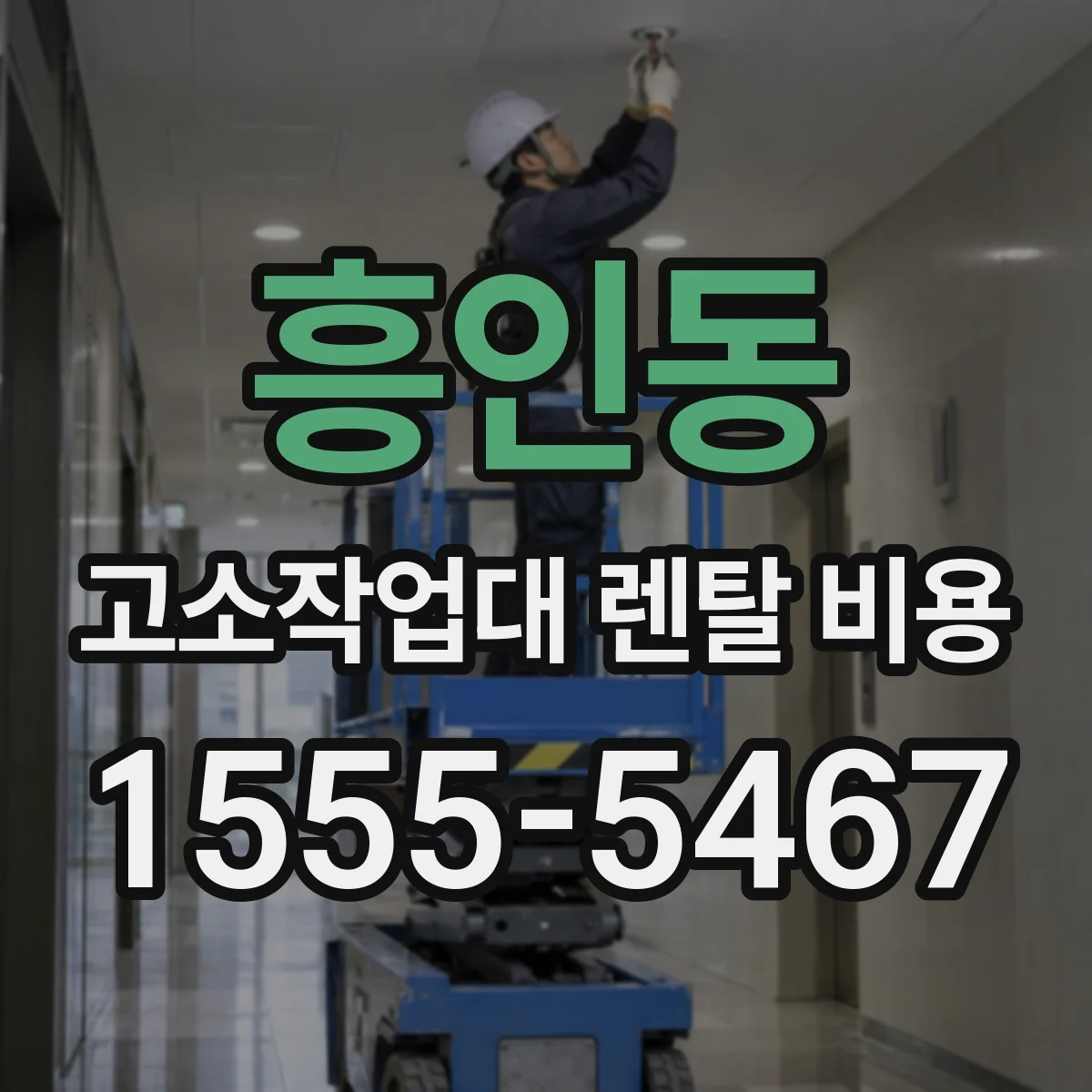 흥인동 고소작업대 렌탈 비용