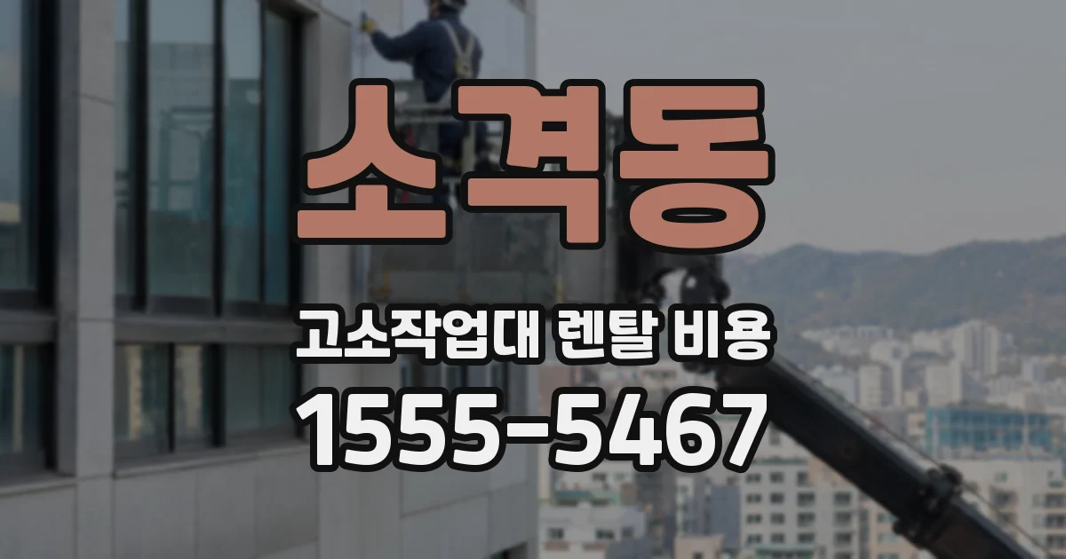 소격동 고소작업대 렌탈 비용