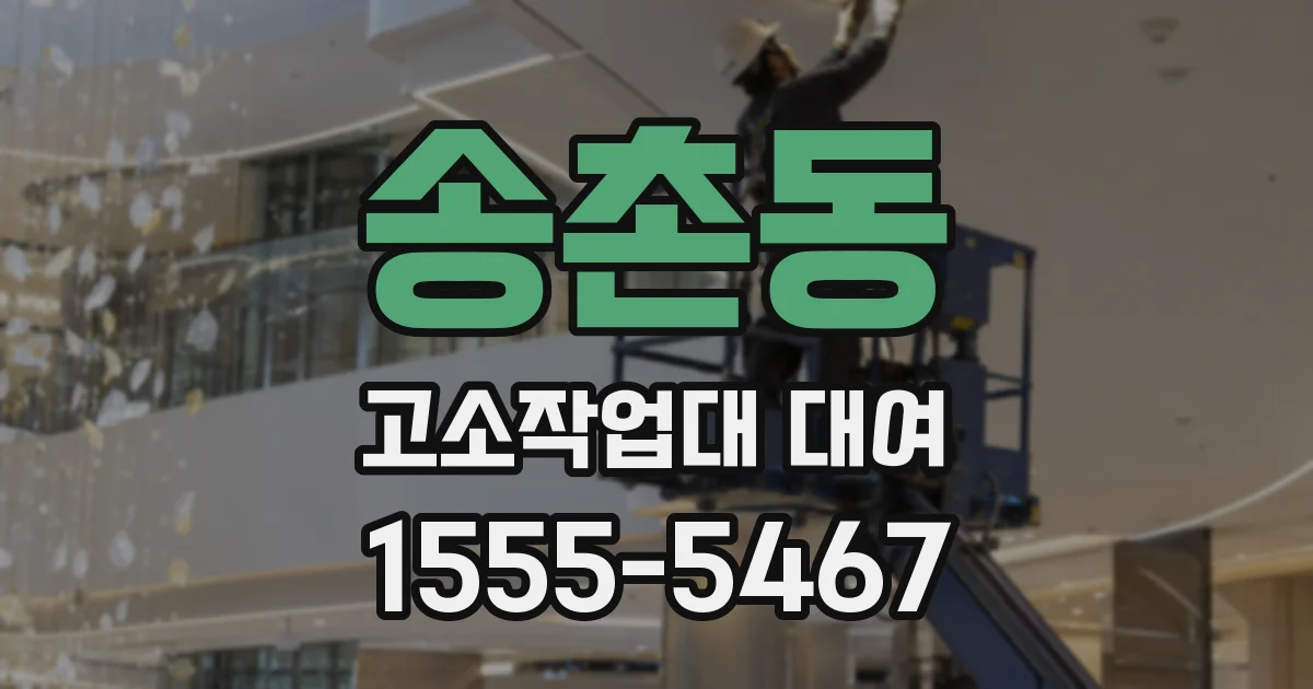 송촌동 고소작업대 대여