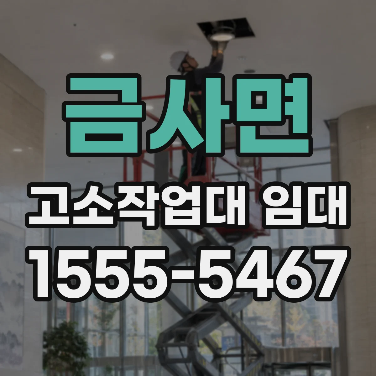 금사면 고소작업대 임대