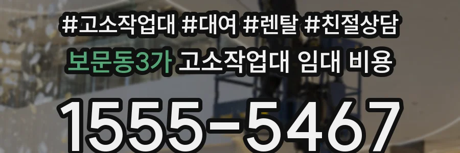 보문동3가 고소작업대 임대 비용
