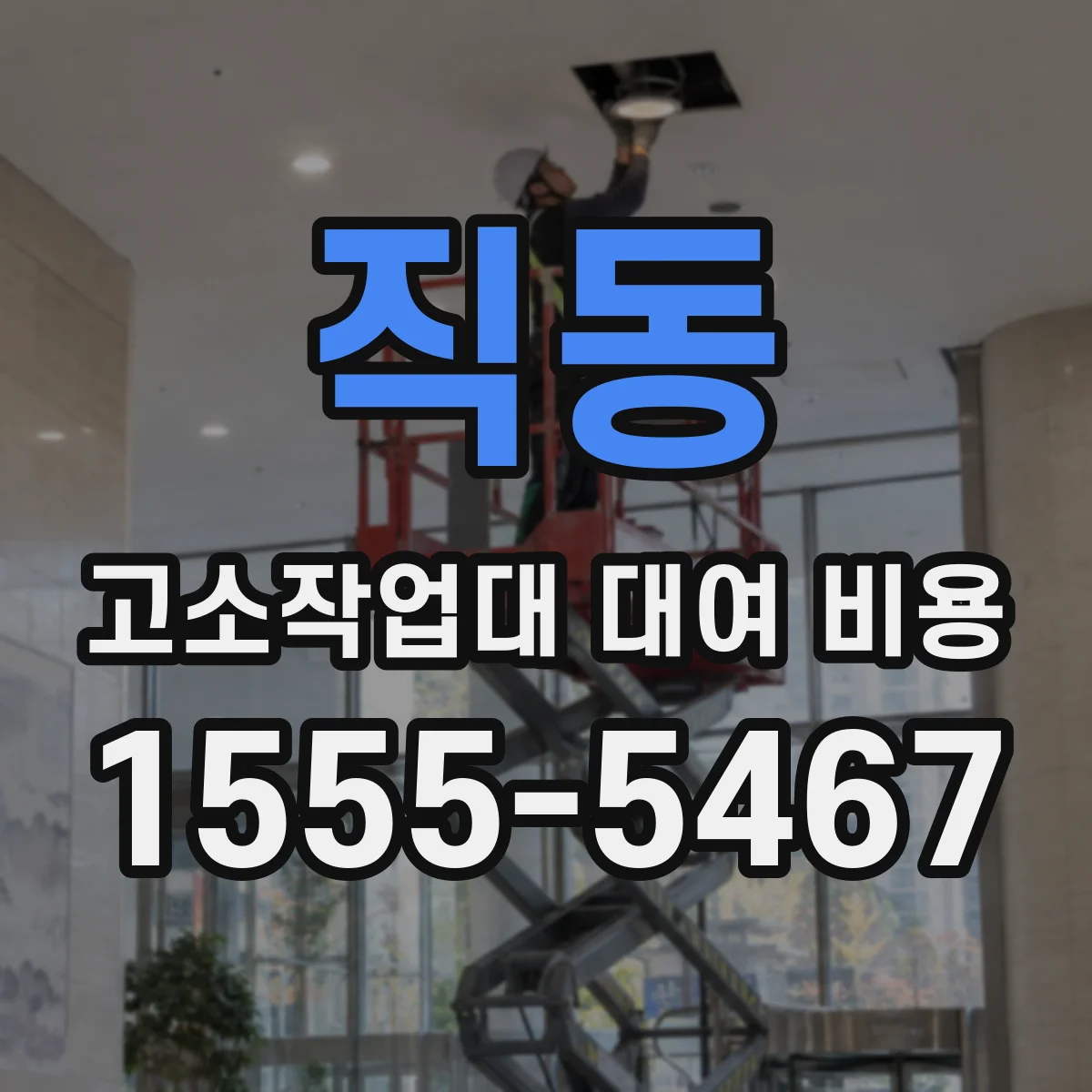 직동 고소작업대 대여 비용