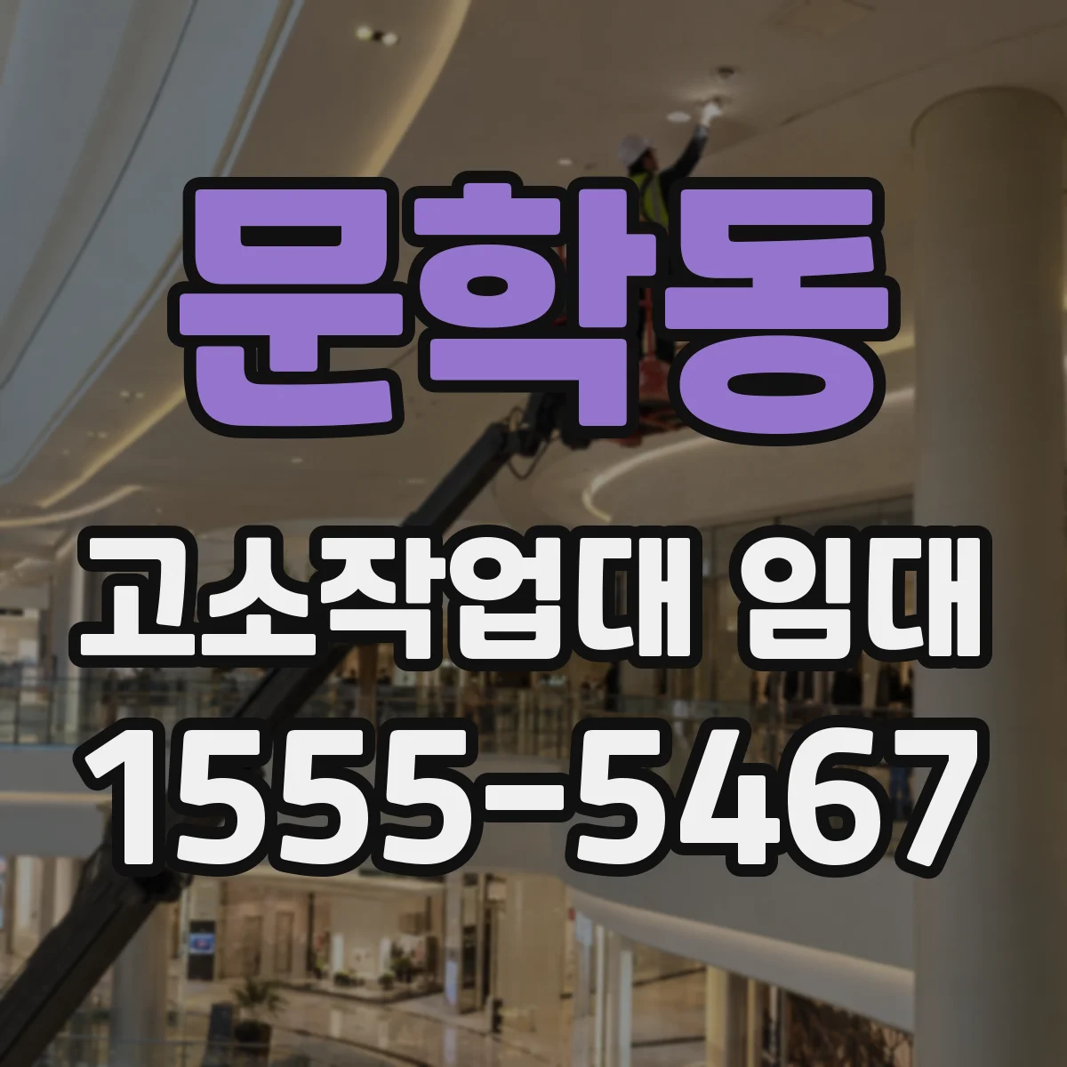문학동 고소작업대 임대