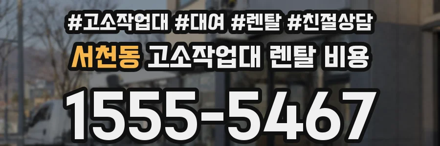 서천동 고소작업대 렌탈 비용