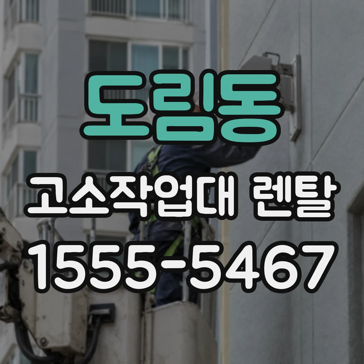 도림동 고소작업대 렌탈