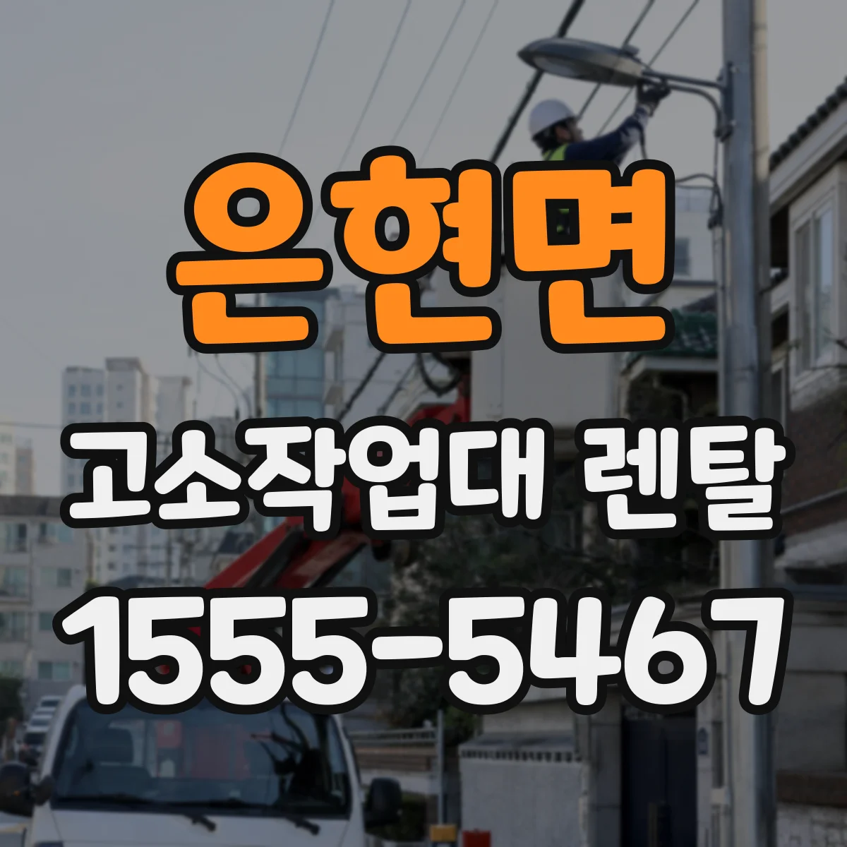 은현면 고소작업대 렌탈