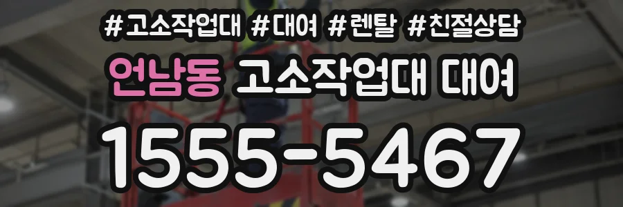 언남동 고소작업대 대여