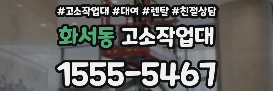 화서동 고소작업대