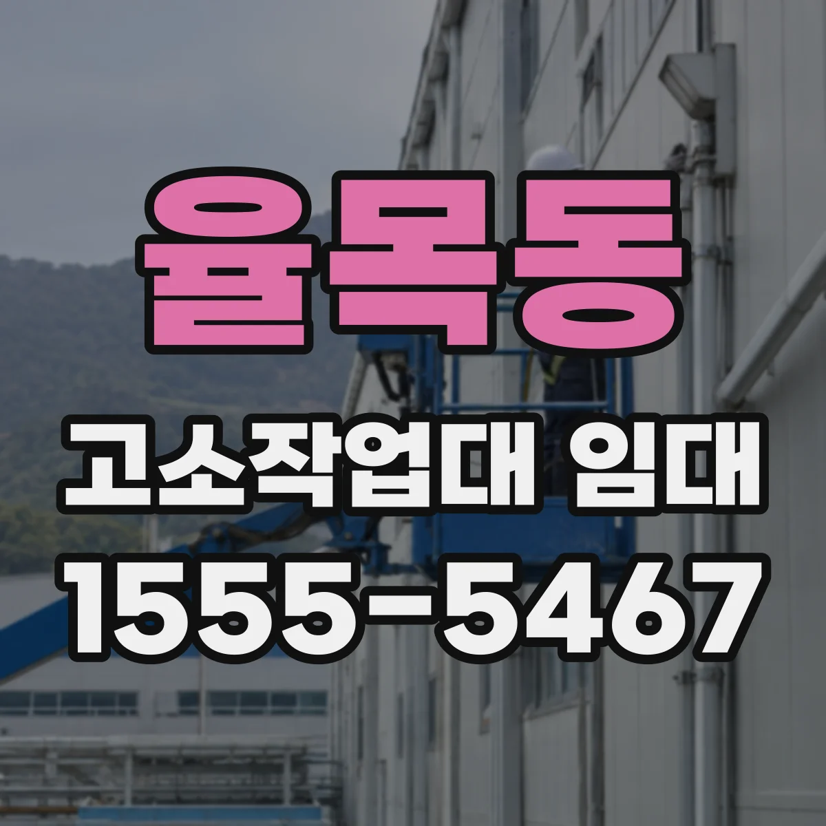 율목동 고소작업대 임대