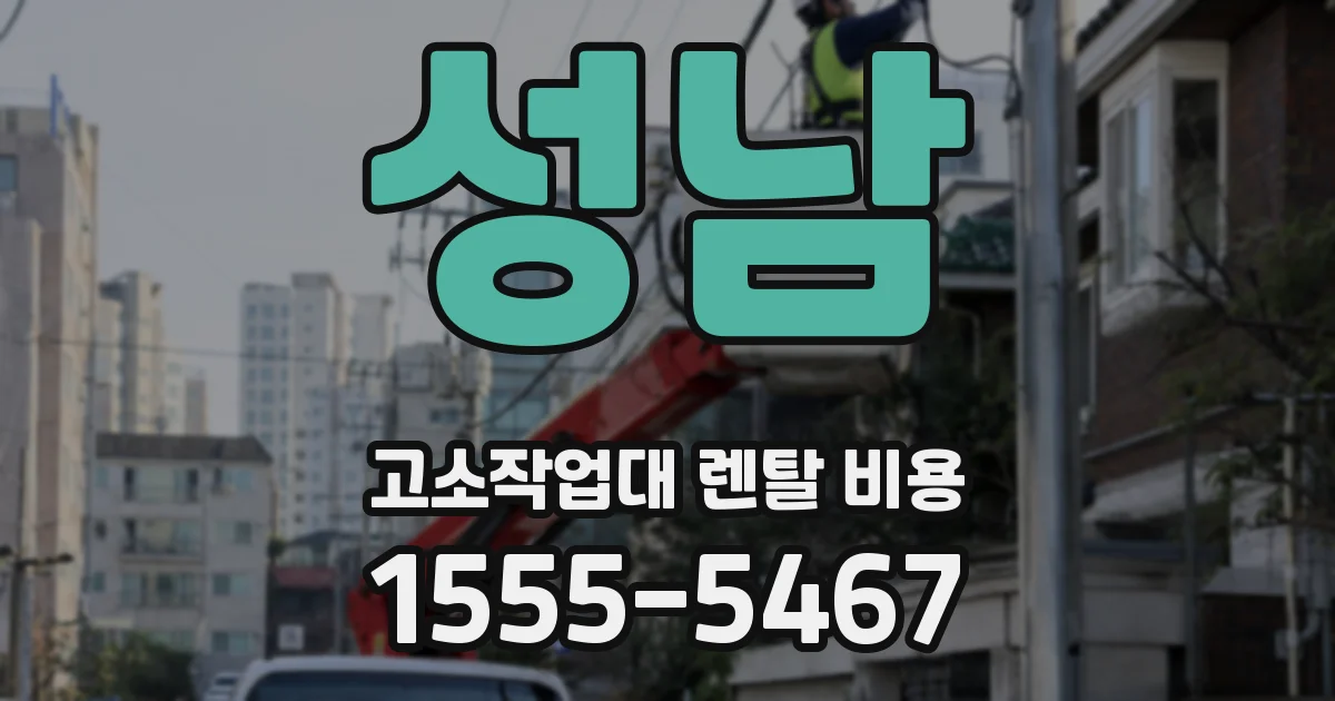성남 고소작업대 렌탈 비용