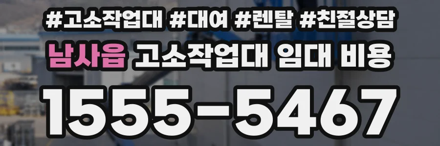 남사읍 고소작업대 임대 비용