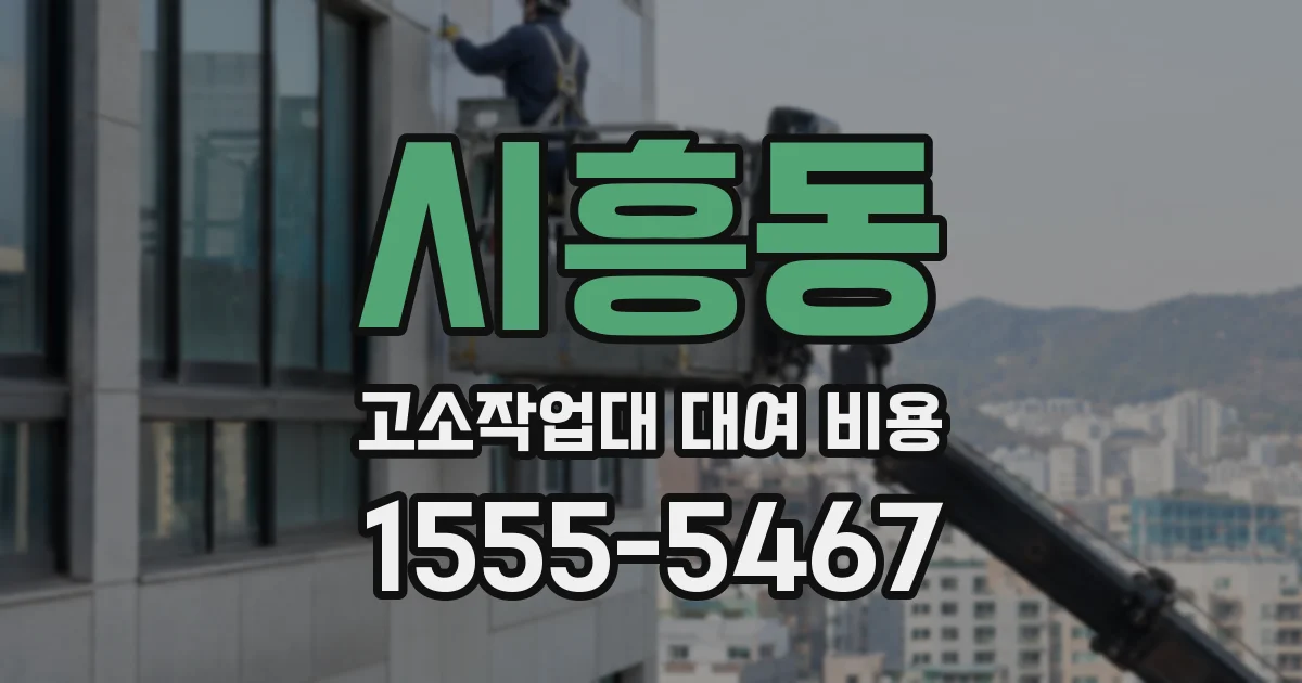 시흥동 고소작업대 대여 비용