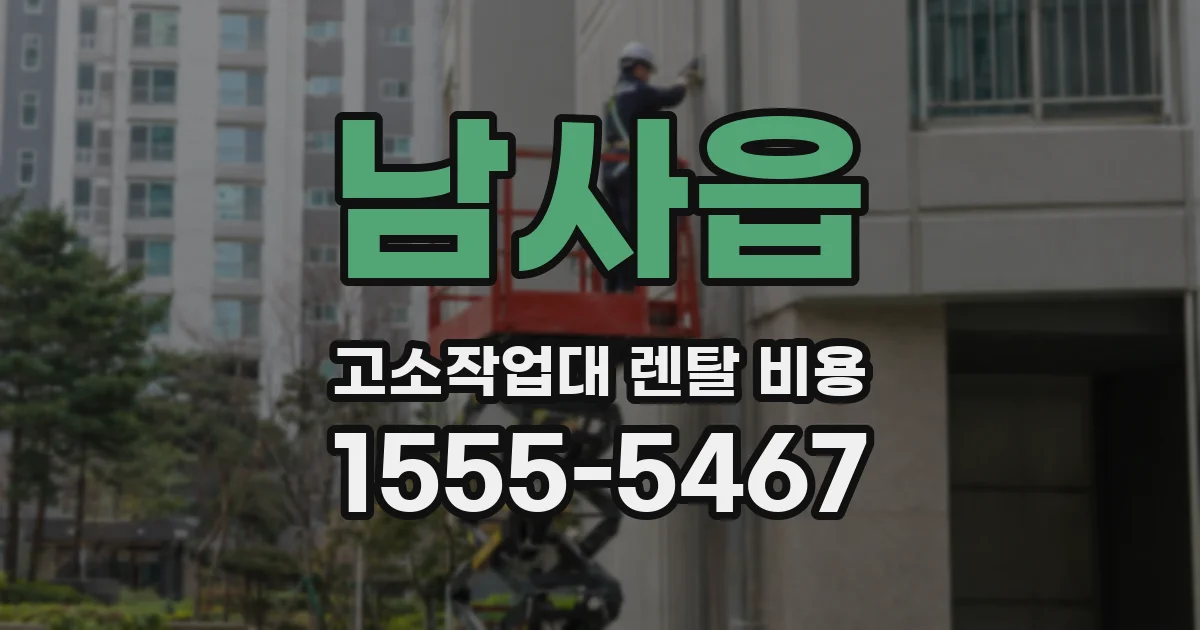 남사읍 고소작업대 렌탈 비용