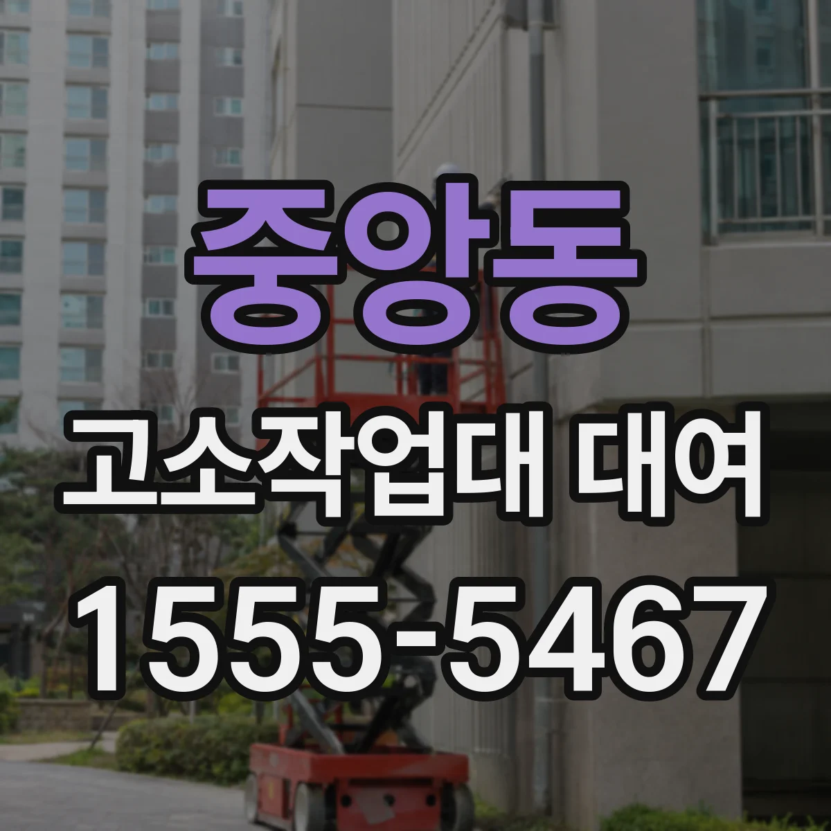 중앙동 고소작업대 대여