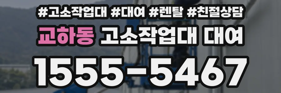 교하동 고소작업대 대여
