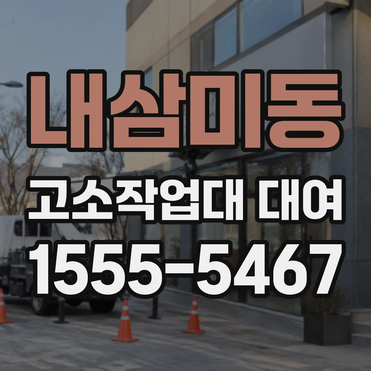내삼미동 고소작업대 대여