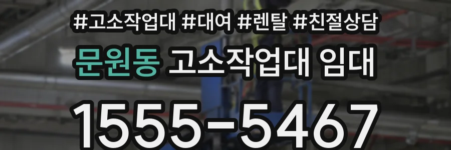 문원동 고소작업대 임대