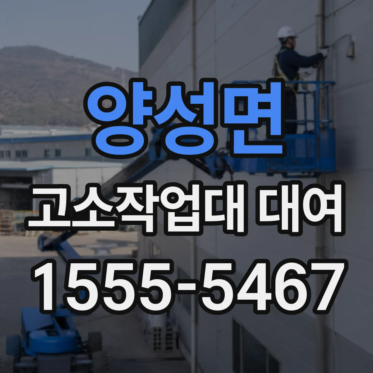 양성면 고소작업대 대여