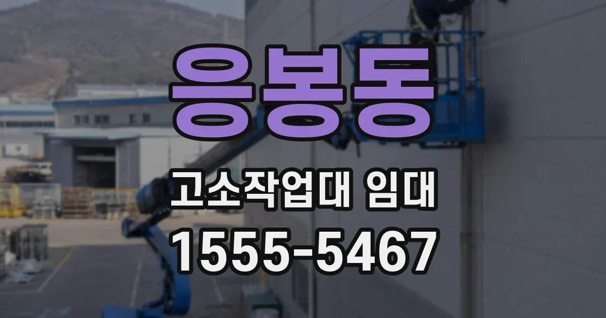 응봉동 고소작업대 임대
