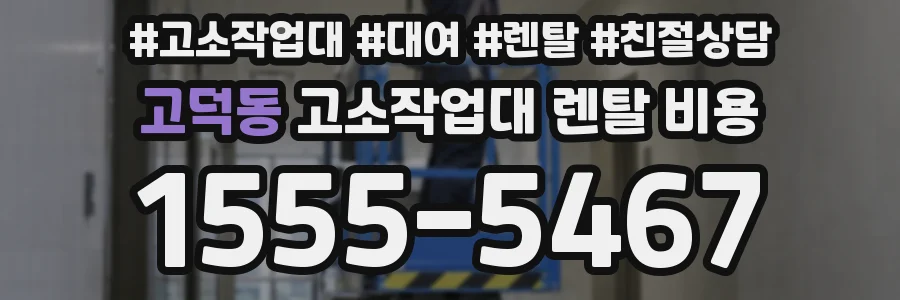 고덕동 고소작업대 렌탈 비용