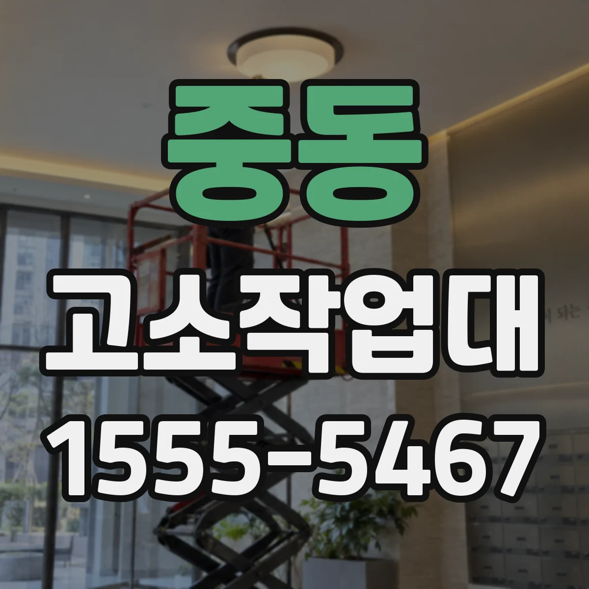 중동 고소작업대