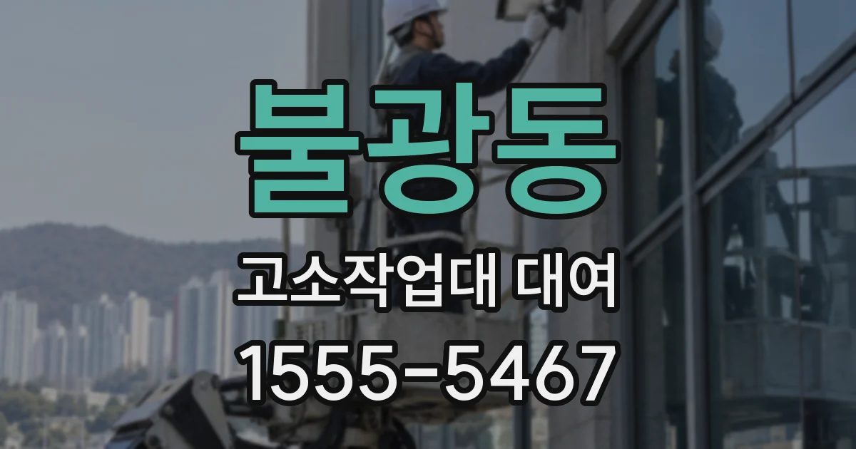 불광동 고소작업대 대여