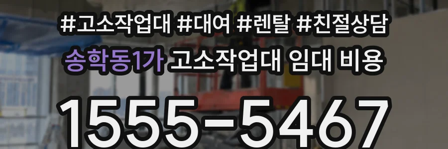 송학동1가 고소작업대 임대 비용