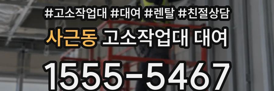 사근동 고소작업대 대여