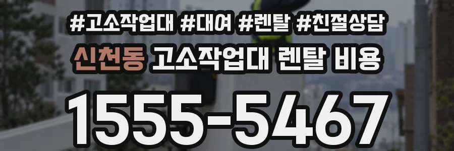 신천동 고소작업대 렌탈 비용
