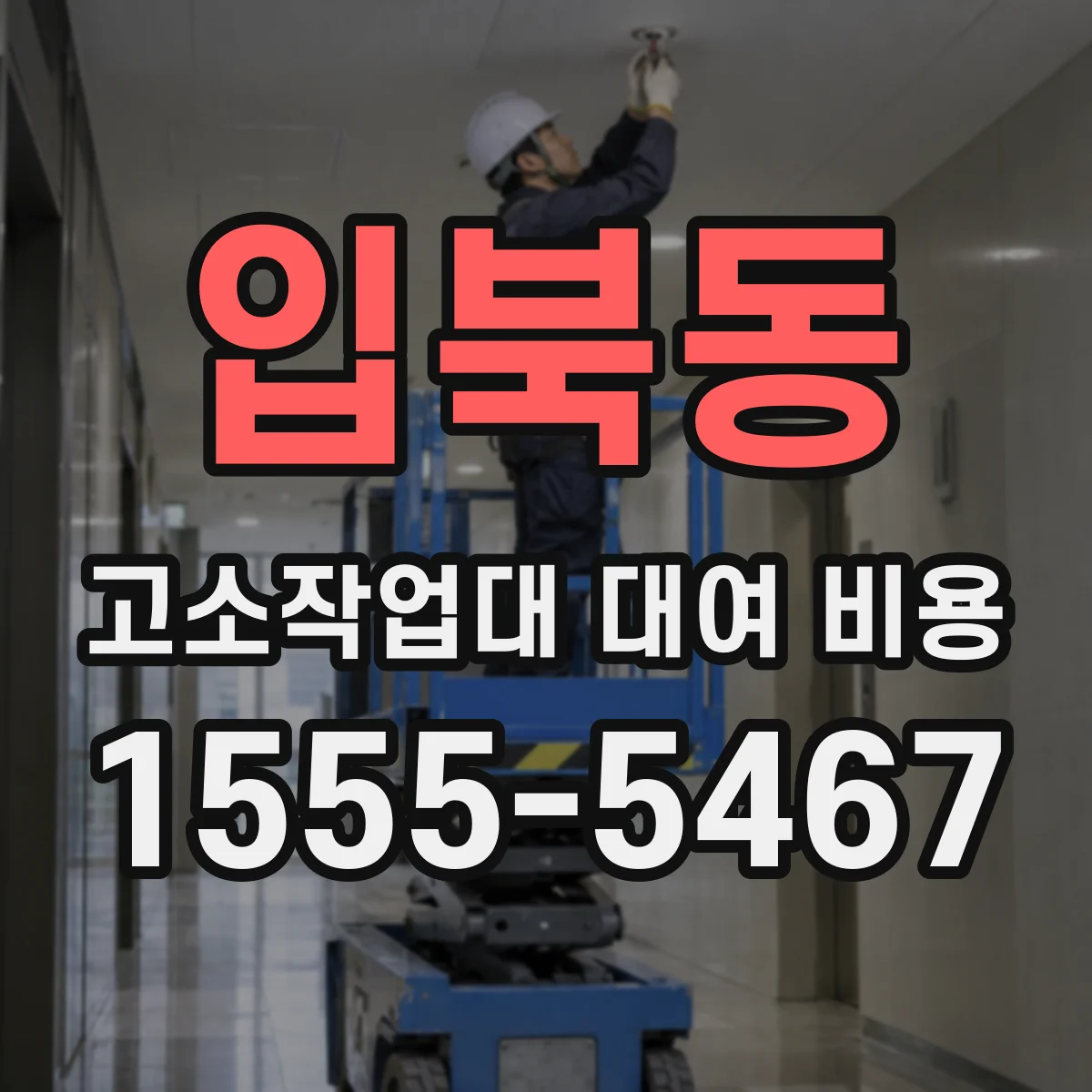 입북동 고소작업대 대여 비용