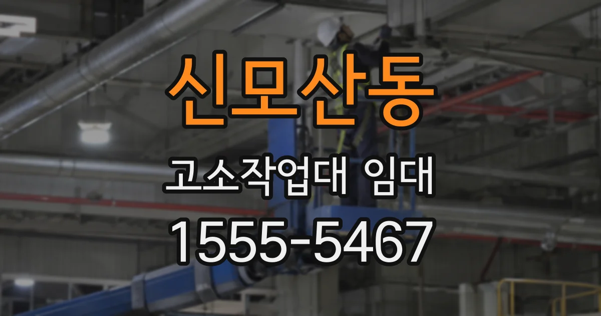 신모산동 고소작업대 임대