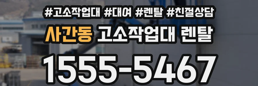 사간동 고소작업대 렌탈